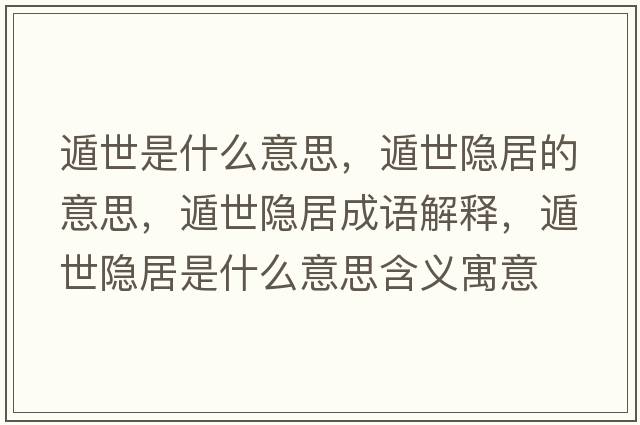 遁世是什么意思，遁世隱居的意思，遁世隱居成語解釋，遁世隱居是什么意思含義寓意