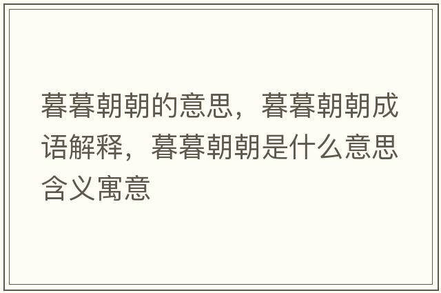 暮暮朝朝的意思，暮暮朝朝成語解釋，暮暮朝朝是什么意思含義寓意