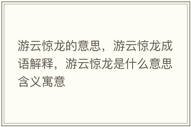 游云驚龍的意思，游云驚龍成語解釋，游云驚龍是什么意思含義寓意