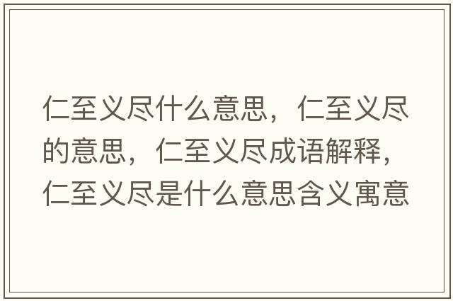 仁至義盡什么意思，仁至義盡的意思，仁至義盡成語解釋，仁至義盡是什么意思含義寓意