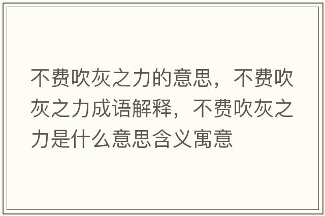 不費吹灰之力的意思，不費吹灰之力成語解釋，不費吹灰之力是什么意思含義寓意