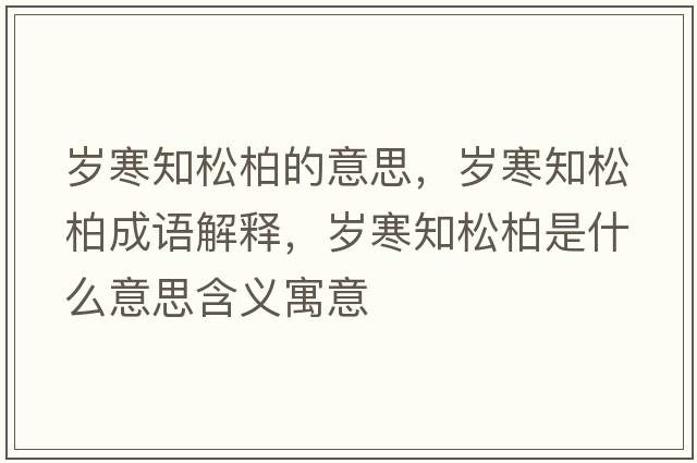 歲寒知松柏的意思，歲寒知松柏成語(yǔ)解釋?zhuān)瑲q寒知松柏是什么意思含義寓意