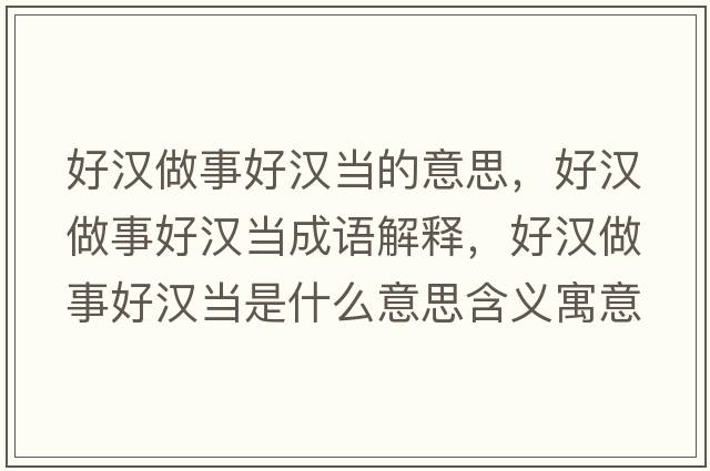 好漢做事好漢當(dāng)?shù)囊馑迹脻h做事好漢當(dāng)成語解釋，好漢做事好漢當(dāng)是什么意思含義寓意
