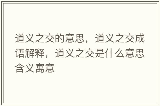 道義之交的意思，道義之交成語(yǔ)解釋，道義之交是什么意思含義寓意