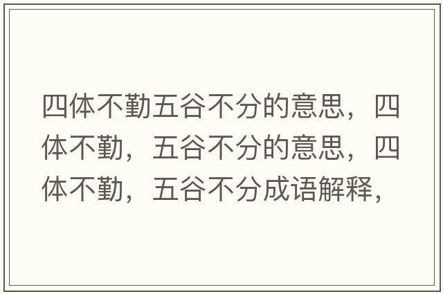 四體不勤五谷不分的意思，四體不勤，五谷不分的意思，四體不勤，五谷不分成語解釋，四體不勤，五谷不分是什么意思含義寓意