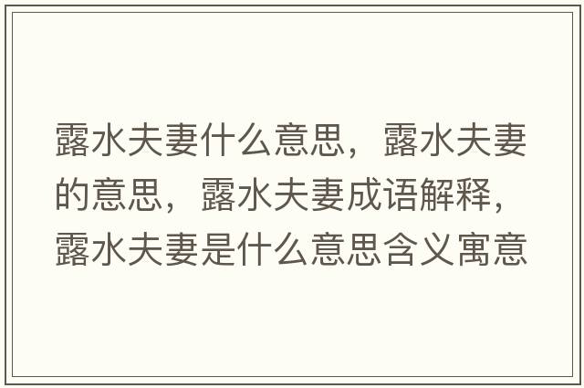 露水夫妻什么意思，露水夫妻的意思，露水夫妻成語解釋，露水夫妻是什么意思含義寓意