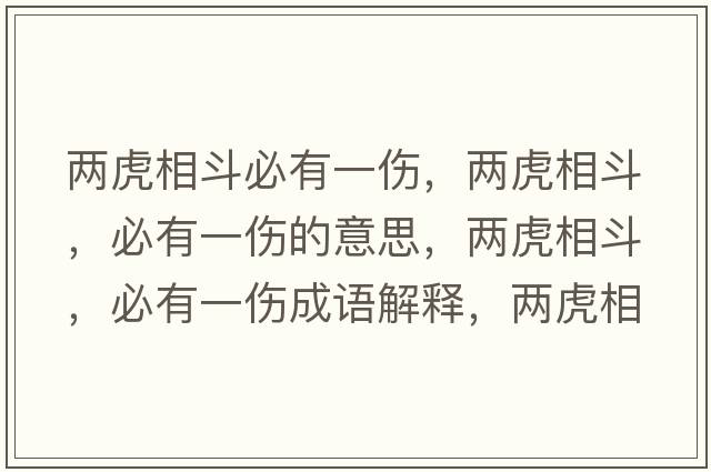 兩虎相斗必有一傷，兩虎相斗，必有一傷的意思，兩虎相斗，必有一傷成語(yǔ)解釋?zhuān)瑑苫⑾喽?，必有一傷是什么意思含義寓意