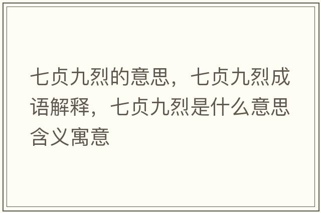 七貞九烈的意思，七貞九烈成語(yǔ)解釋，七貞九烈是什么意思含義寓意