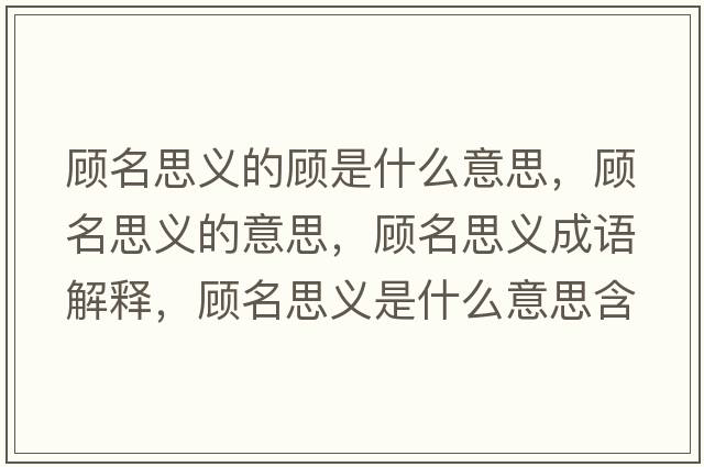 顧名思義的顧是什么意思，顧名思義的意思，顧名思義成語解釋，顧名思義是什么意思含義寓意