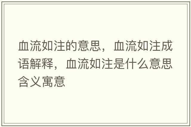 血流如注的意思，血流如注成語解釋，血流如注是什么意思含義寓意