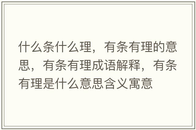 什么條什么理，有條有理的意思，有條有理成語(yǔ)解釋，有條有理是什么意思含義寓意
