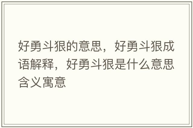 好勇斗狠的意思，好勇斗狠成語解釋，好勇斗狠是什么意思含義寓意