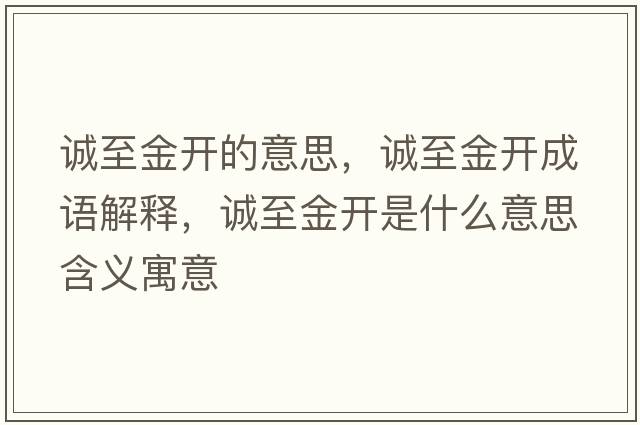 誠至金開的意思，誠至金開成語解釋，誠至金開是什么意思含義寓意