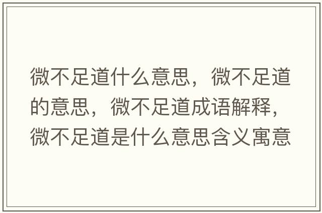 微不足道什么意思，微不足道的意思，微不足道成語解釋，微不足道是什么意思含義寓意