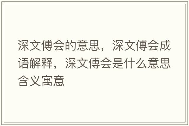 深文傅會(huì)的意思，深文傅會(huì)成語(yǔ)解釋，深文傅會(huì)是什么意思含義寓意