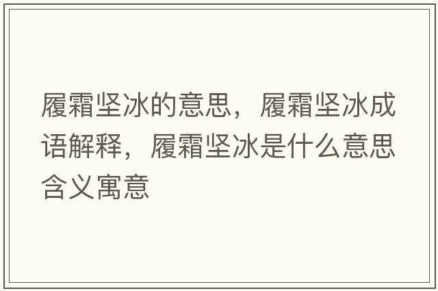履霜堅冰的意思，履霜堅冰成語解釋，履霜堅冰是什么意思含義寓意