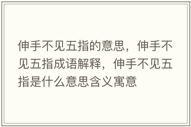 伸手不見(jiàn)五指的意思，伸手不見(jiàn)五指成語(yǔ)解釋?zhuān)焓植灰?jiàn)五指是什么意思含義寓意