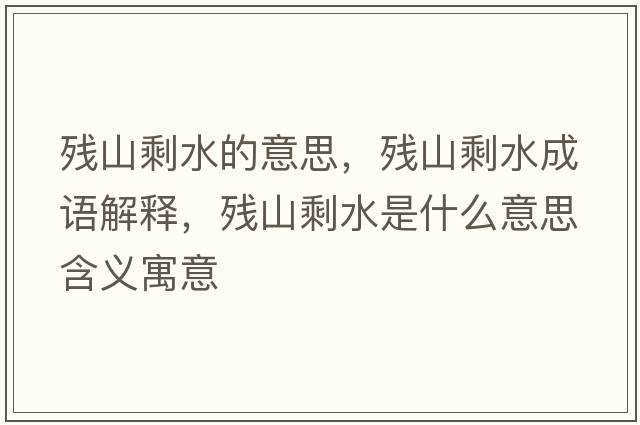 殘山剩水的意思，殘山剩水成語解釋，殘山剩水是什么意思含義寓意