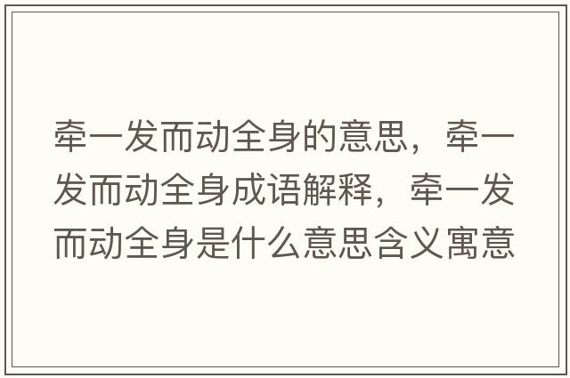 牽一發(fā)而動(dòng)全身的意思，牽一發(fā)而動(dòng)全身成語解釋，牽一發(fā)而動(dòng)全身是什么意思含義寓意