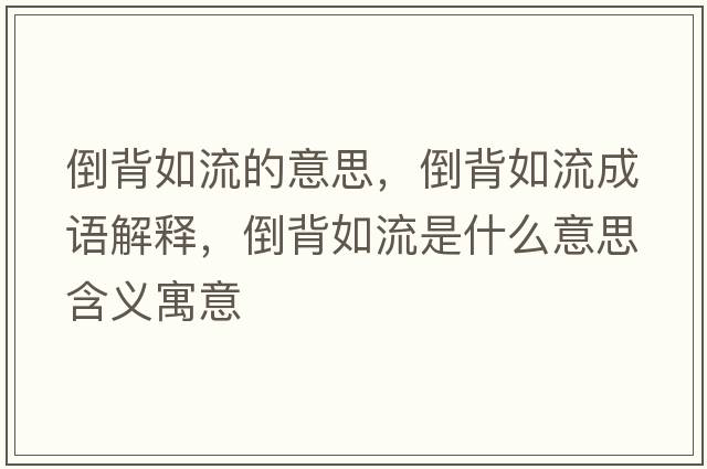倒背如流的意思，倒背如流成語(yǔ)解釋?zhuān)贡橙缌魇鞘裁匆馑己x寓意