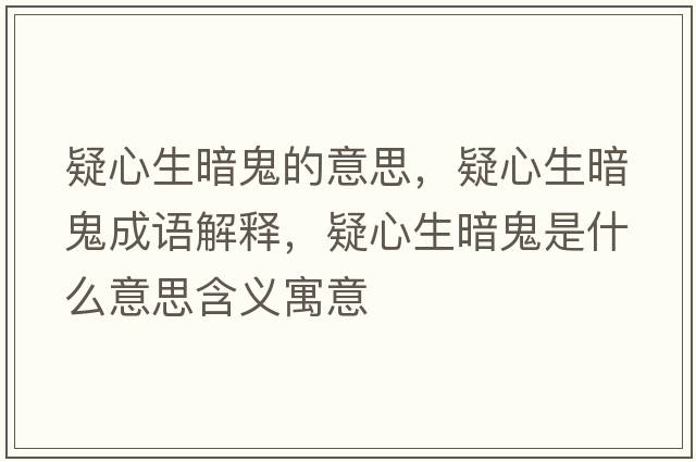 疑心生暗鬼的意思，疑心生暗鬼成語解釋，疑心生暗鬼是什么意思含義寓意