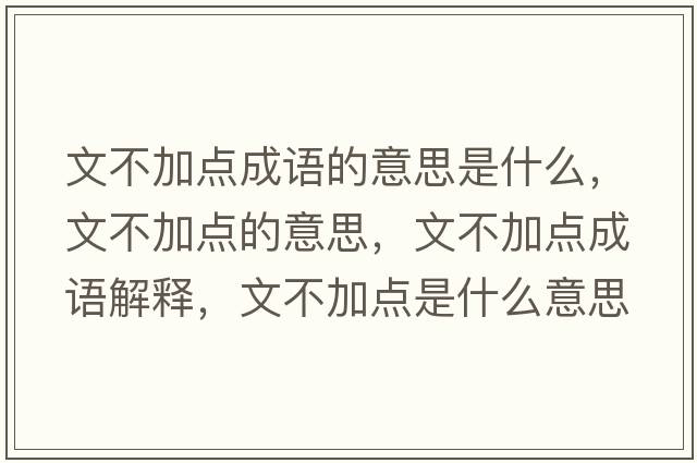 文不加點(diǎn)成語的意思是什么，文不加點(diǎn)的意思，文不加點(diǎn)成語解釋，文不加點(diǎn)是什么意思含義寓意