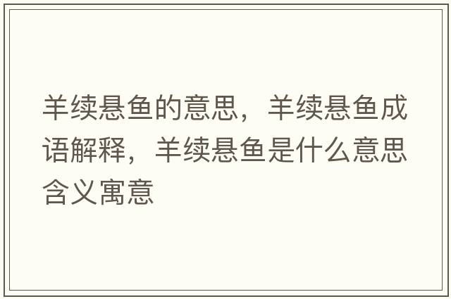 羊續(xù)懸魚的意思，羊續(xù)懸魚成語解釋，羊續(xù)懸魚是什么意思含義寓意