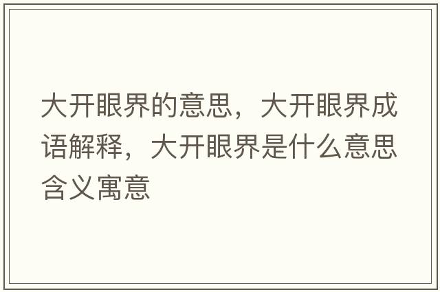 大開眼界的意思，大開眼界成語解釋，大開眼界是什么意思含義寓意