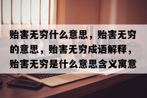 貽害無窮什么意思，貽害無窮的意思，貽害無窮成語解釋，貽害無窮是什么意思含義寓意