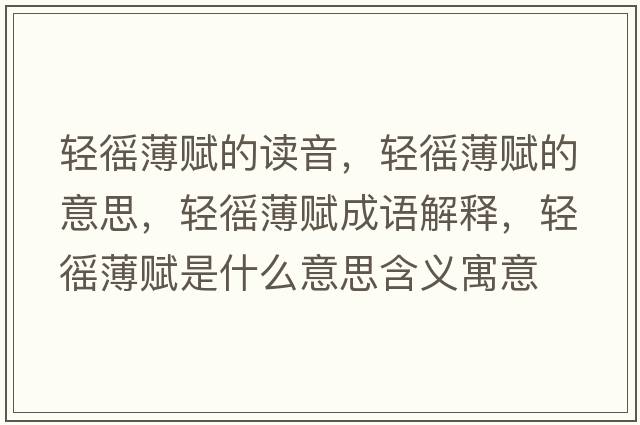 輕徭薄賦的讀音，輕徭薄賦的意思，輕徭薄賦成語解釋，輕徭薄賦是什么意思含義寓意