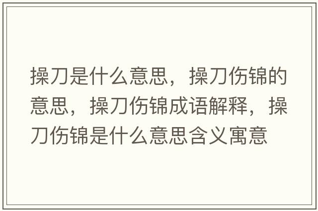 操刀是什么意思，操刀傷錦的意思，操刀傷錦成語解釋，操刀傷錦是什么意思含義寓意