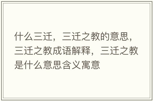 什么三遷，三遷之教的意思，三遷之教成語解釋，三遷之教是什么意思含義寓意