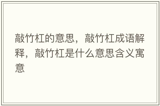 敲竹杠的意思，敲竹杠成語解釋，敲竹杠是什么意思含義寓意