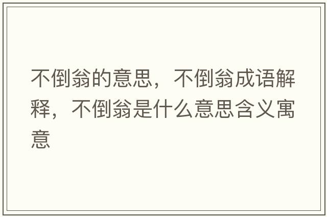 不倒翁的意思，不倒翁成語解釋，不倒翁是什么意思含義寓意