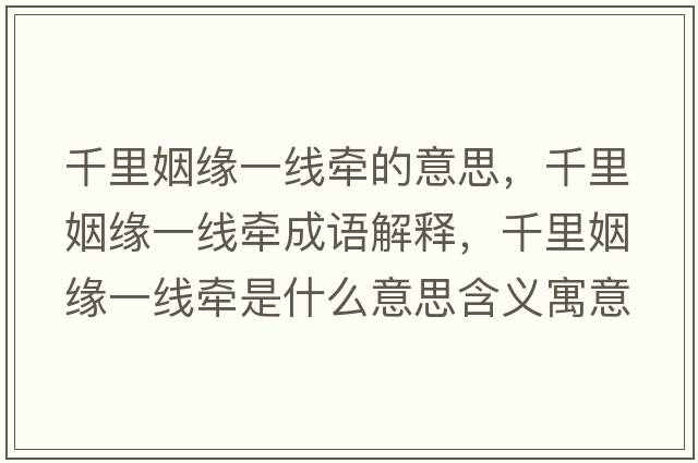 千里姻緣一線牽的意思，千里姻緣一線牽成語解釋，千里姻緣一線牽是什么意思含義寓意