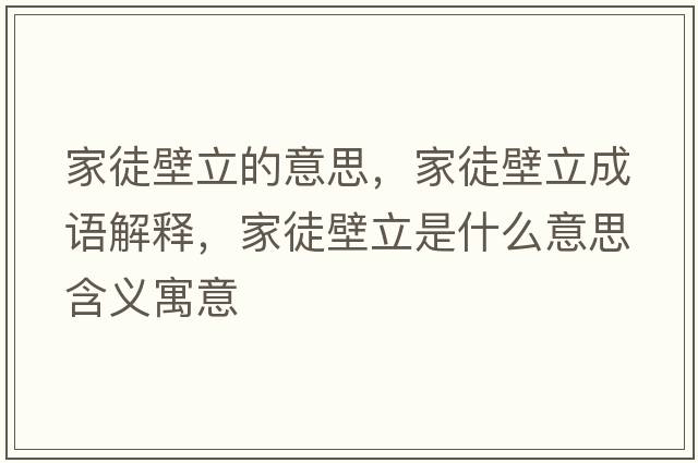 家徒壁立的意思，家徒壁立成語解釋，家徒壁立是什么意思含義寓意