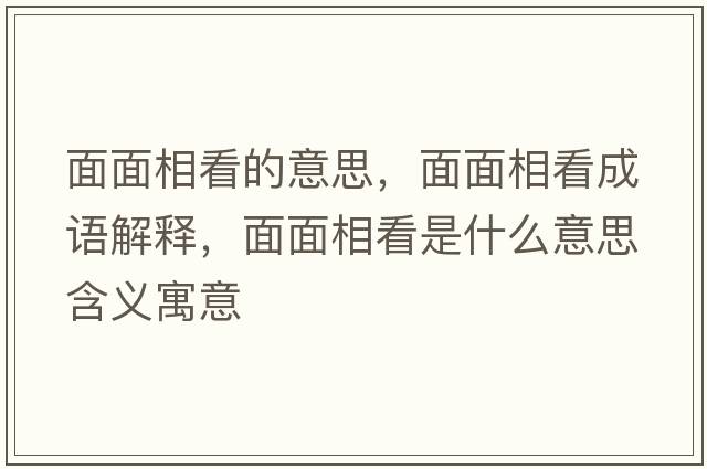 面面相看的意思，面面相看成語(yǔ)解釋，面面相看是什么意思含義寓意