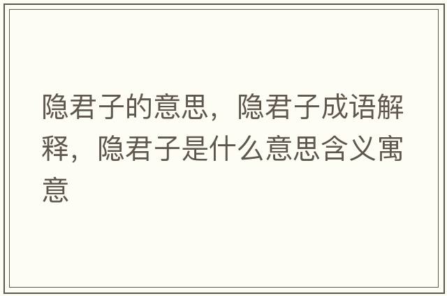 隱君子的意思，隱君子成語解釋，隱君子是什么意思含義寓意