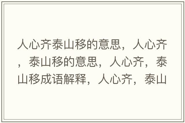 人心齊泰山移的意思，人心齊，泰山移的意思，人心齊，泰山移成語(yǔ)解釋，人心齊，泰山移是什么意思含義寓意