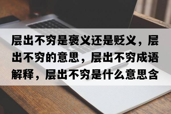 層出不窮是褒義還是貶義，層出不窮的意思，層出不窮成語解釋，層出不窮是什么意思含義寓意