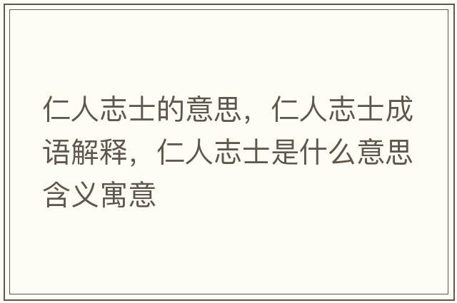 仁人志士的意思，仁人志士成語解釋，仁人志士是什么意思含義寓意