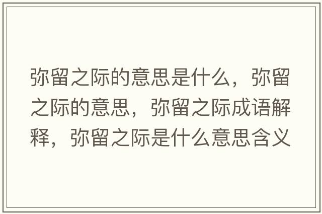 彌留之際的意思是什么，彌留之際的意思，彌留之際成語解釋，彌留之際是什么意思含義寓意