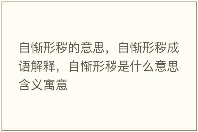 自慚形穢的意思，自慚形穢成語解釋，自慚形穢是什么意思含義寓意