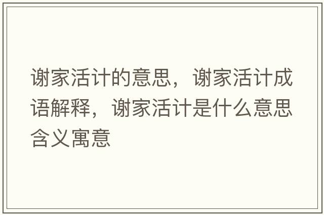 謝家活計(jì)的意思，謝家活計(jì)成語(yǔ)解釋，謝家活計(jì)是什么意思含義寓意