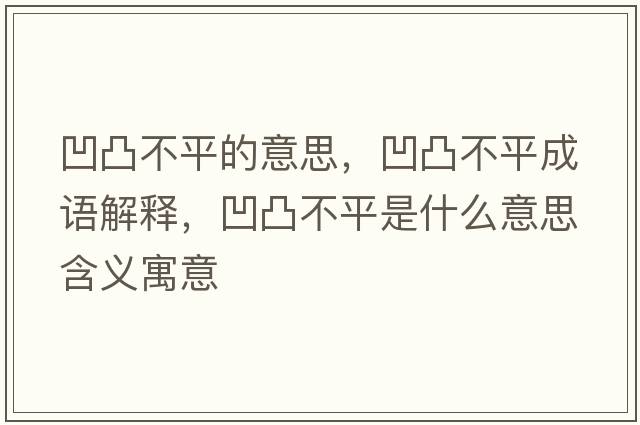 凹凸不平的意思，凹凸不平成語解釋，凹凸不平是什么意思含義寓意