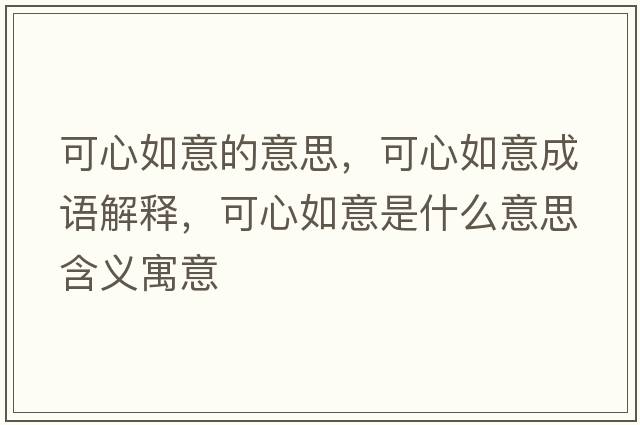 可心如意的意思，可心如意成語解釋，可心如意是什么意思含義寓意