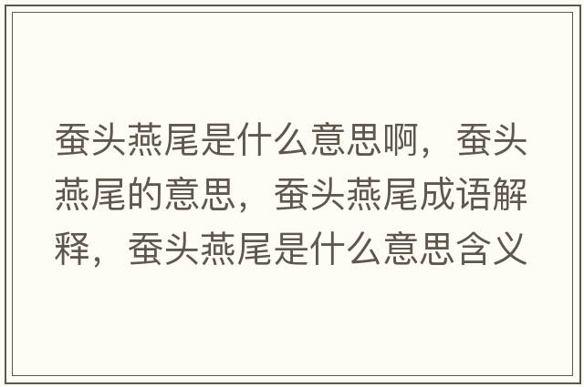蠶頭燕尾是什么意思啊，蠶頭燕尾的意思，蠶頭燕尾成語解釋，蠶頭燕尾是什么意思含義寓意