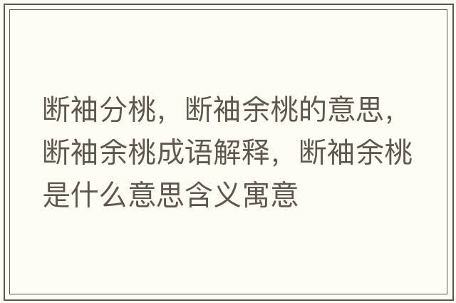 斷袖分桃，斷袖余桃的意思，斷袖余桃成語解釋，斷袖余桃是什么意思含義寓意