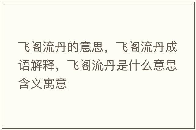 飛閣流丹的意思，飛閣流丹成語解釋，飛閣流丹是什么意思含義寓意