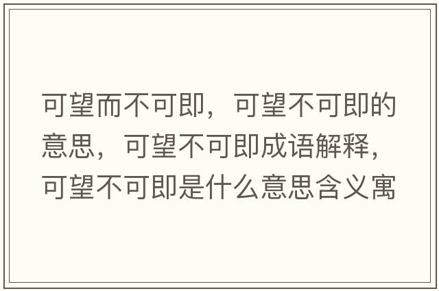 可望而不可即，可望不可即的意思，可望不可即成語解釋，可望不可即是什么意思含義寓意